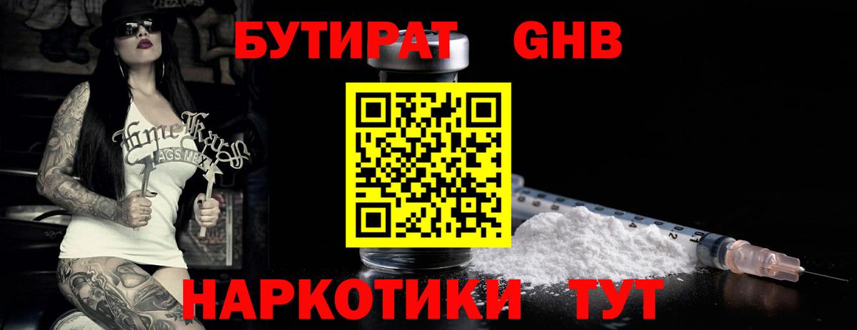 Бутират оксибутират Семилуки