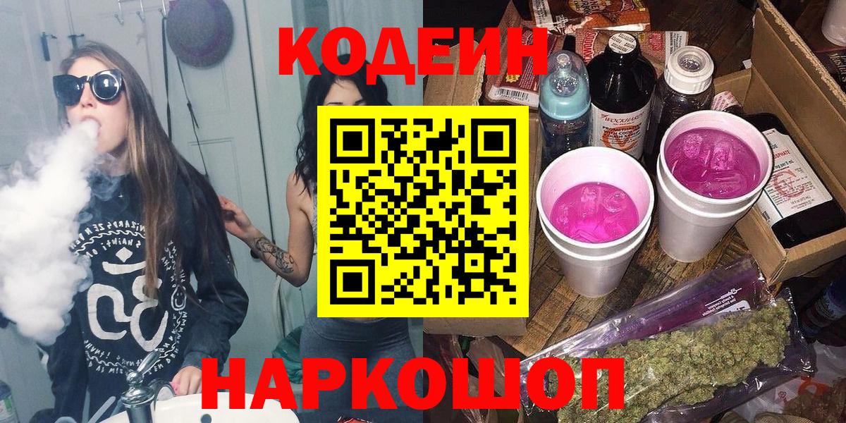 Кодеин напиток Lean (лин)  Вход с VPN  Семилуки 